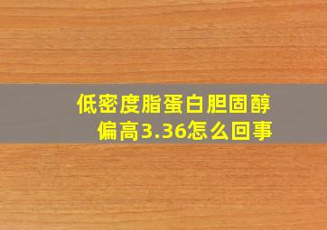 低密度脂蛋白胆固醇偏高3.36怎么回事