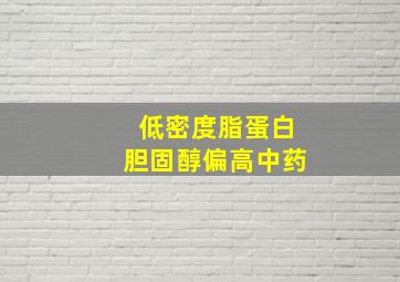 低密度脂蛋白胆固醇偏高中药