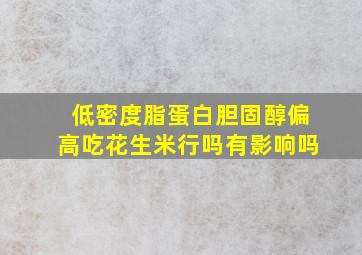 低密度脂蛋白胆固醇偏高吃花生米行吗有影响吗