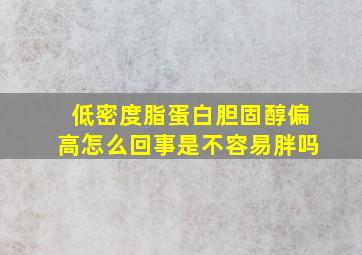 低密度脂蛋白胆固醇偏高怎么回事是不容易胖吗