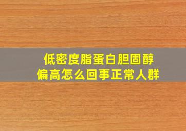 低密度脂蛋白胆固醇偏高怎么回事正常人群