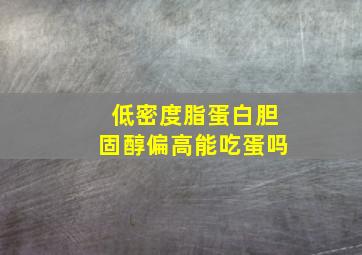 低密度脂蛋白胆固醇偏高能吃蛋吗