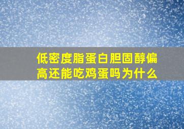 低密度脂蛋白胆固醇偏高还能吃鸡蛋吗为什么