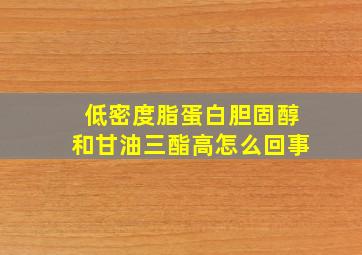 低密度脂蛋白胆固醇和甘油三酯高怎么回事