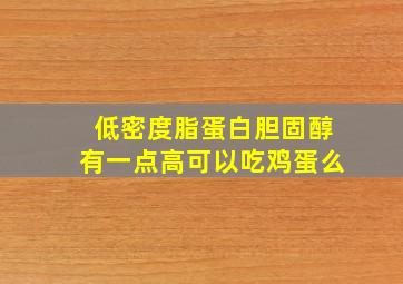 低密度脂蛋白胆固醇有一点高可以吃鸡蛋么