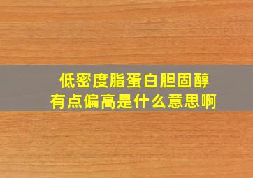 低密度脂蛋白胆固醇有点偏高是什么意思啊