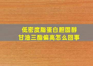 低密度脂蛋白胆固醇甘油三酯偏高怎么回事