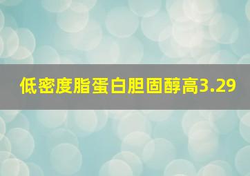 低密度脂蛋白胆固醇高3.29