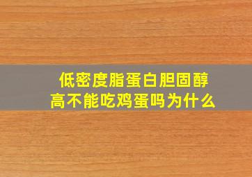 低密度脂蛋白胆固醇高不能吃鸡蛋吗为什么