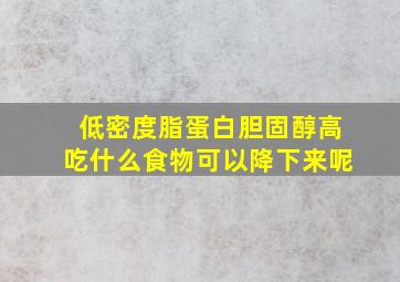 低密度脂蛋白胆固醇高吃什么食物可以降下来呢