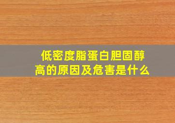 低密度脂蛋白胆固醇高的原因及危害是什么