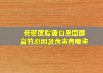 低密度脂蛋白胆固醇高的原因及危害有哪些