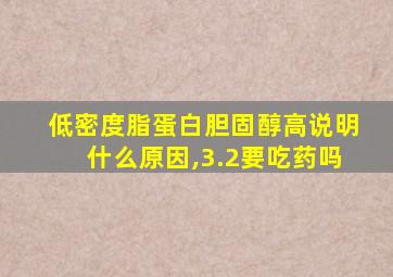 低密度脂蛋白胆固醇高说明什么原因,3.2要吃药吗