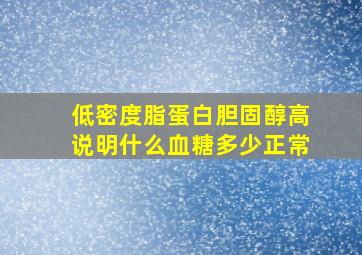 低密度脂蛋白胆固醇高说明什么血糖多少正常