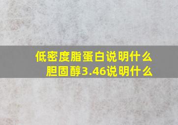 低密度脂蛋白说明什么胆固醇3.46说明什么