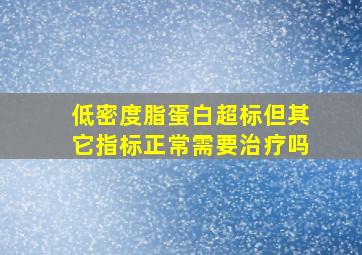 低密度脂蛋白超标但其它指标正常需要治疗吗