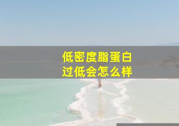 低密度脂蛋白过低会怎么样