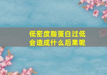 低密度脂蛋白过低会造成什么后果呢