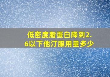 低密度脂蛋白降到2.6以下他汀服用量多少