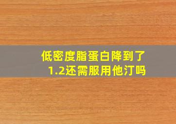 低密度脂蛋白降到了1.2还需服用他汀吗