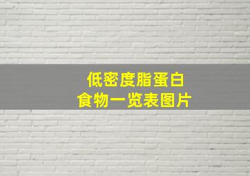 低密度脂蛋白食物一览表图片