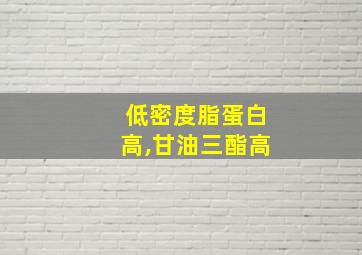 低密度脂蛋白高,甘油三酯高