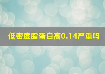 低密度脂蛋白高0.14严重吗