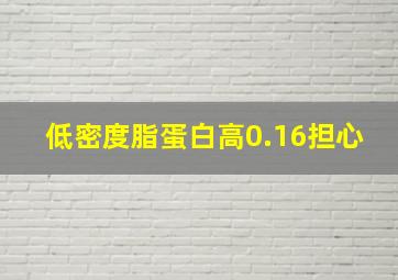 低密度脂蛋白高0.16担心