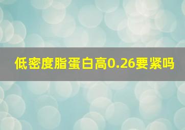 低密度脂蛋白高0.26要紧吗