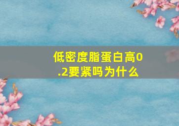 低密度脂蛋白高0.2要紧吗为什么