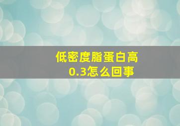 低密度脂蛋白高0.3怎么回事