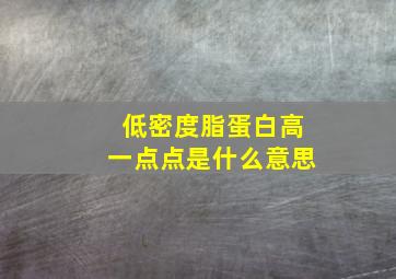 低密度脂蛋白高一点点是什么意思