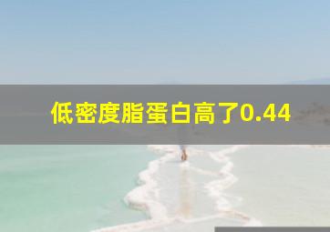 低密度脂蛋白高了0.44