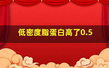 低密度脂蛋白高了0.5