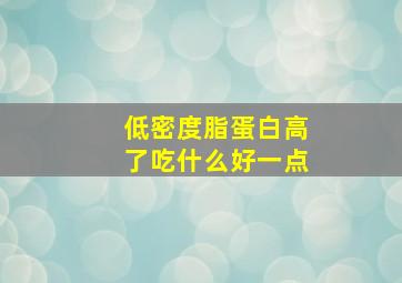 低密度脂蛋白高了吃什么好一点