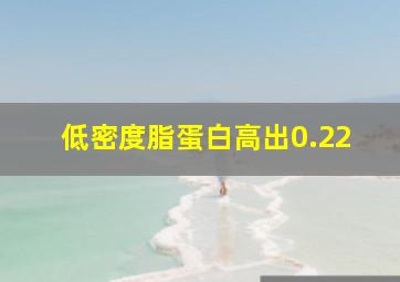 低密度脂蛋白高出0.22