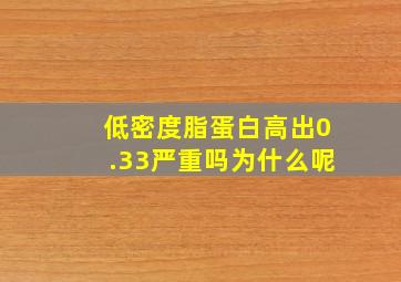 低密度脂蛋白高出0.33严重吗为什么呢