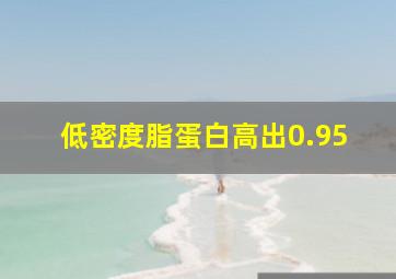 低密度脂蛋白高出0.95