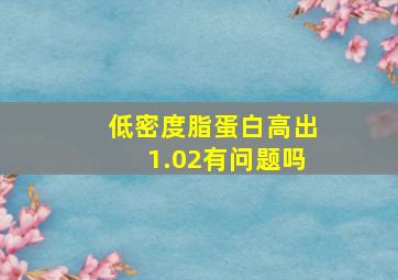 低密度脂蛋白高出1.02有问题吗