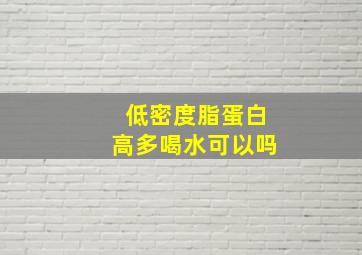 低密度脂蛋白高多喝水可以吗