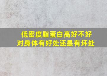 低密度脂蛋白高好不好对身体有好处还是有坏处