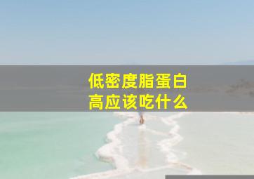 低密度脂蛋白高应该吃什么