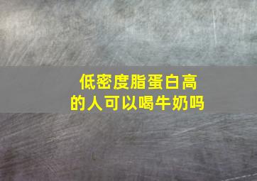 低密度脂蛋白高的人可以喝牛奶吗