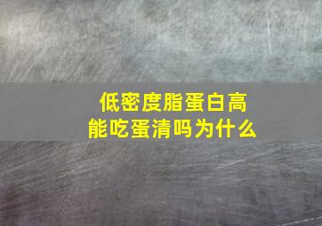 低密度脂蛋白高能吃蛋清吗为什么