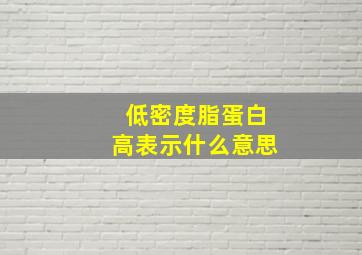 低密度脂蛋白高表示什么意思