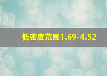 低密度范围1.69-4.52