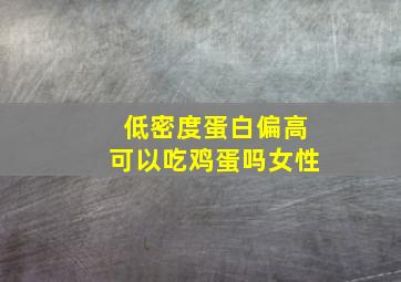 低密度蛋白偏高可以吃鸡蛋吗女性