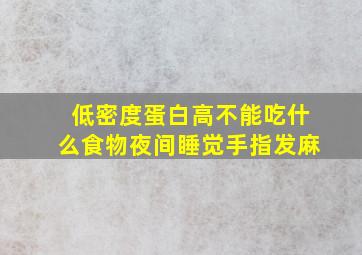 低密度蛋白高不能吃什么食物夜间睡觉手指发麻