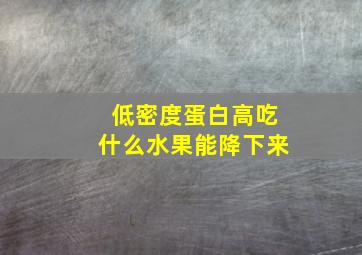 低密度蛋白高吃什么水果能降下来