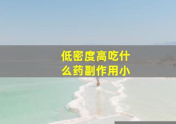 低密度高吃什么药副作用小